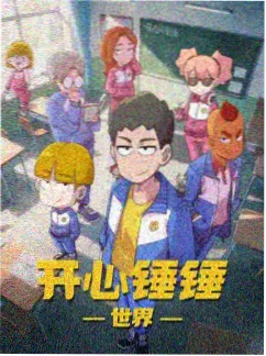 齿轮之心动漫封面